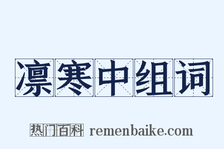 凛寒中组词是什么意思的图片